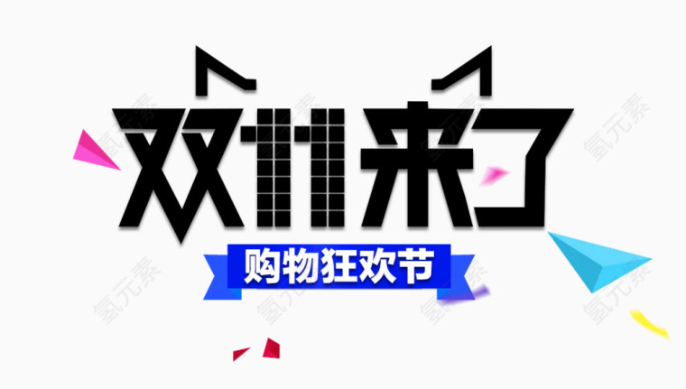 双十一