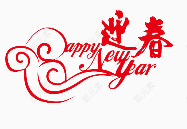 欢乐过新年