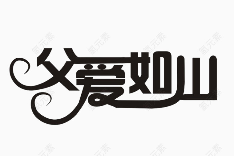父爱如山