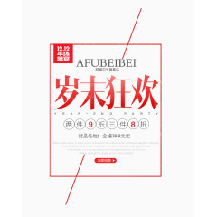 岁末狂欢