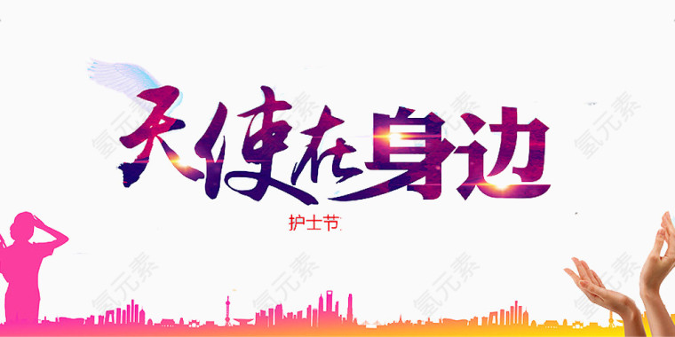 护士节
