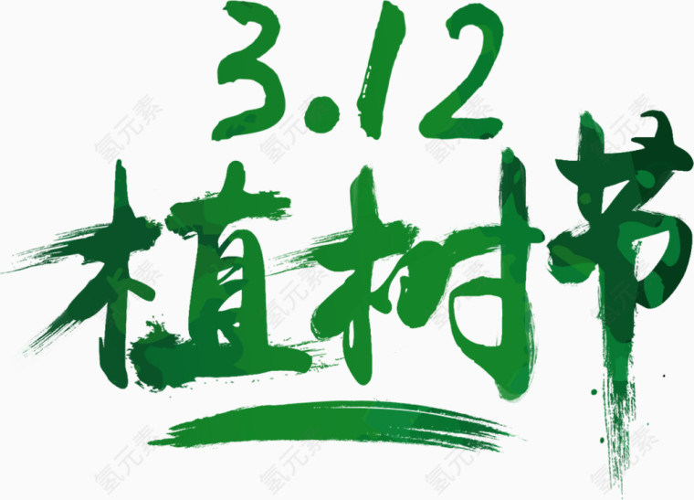 植树节艺术字