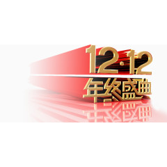 1212艺术字立体文字