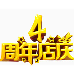 周年店铺艺术字体设计