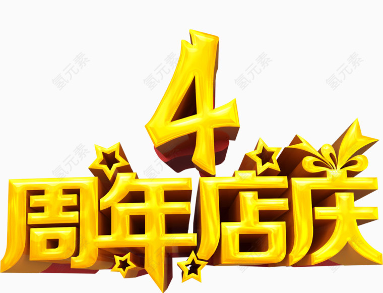 周年店铺艺术字体设计