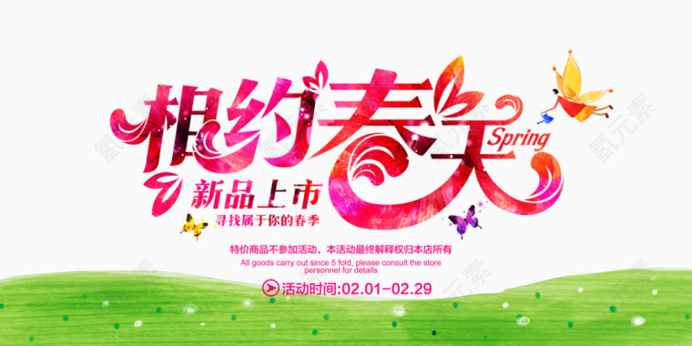 相约春天