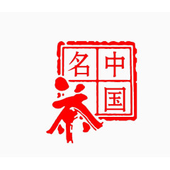 中国名茶红色印章