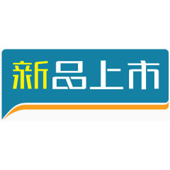 淘宝商品标签新品艺术字 新品上市标签