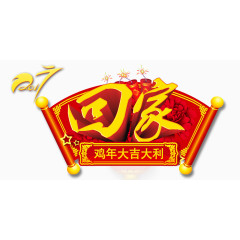 艺术字体过年回家素材