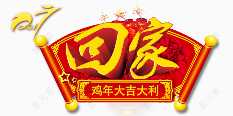 艺术字体过年回家素材
