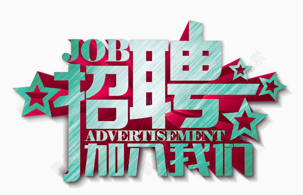 招聘艺术字