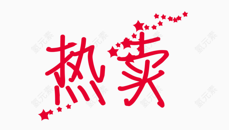 热卖创意字体PNG元素
