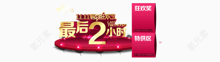 双十一最后两小时促销标签素材