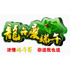 龙舟庆端午立体标题