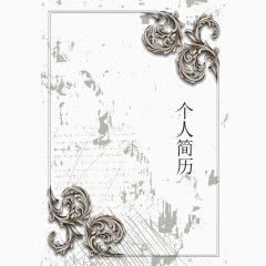 矢量复古花纹个人简历封面