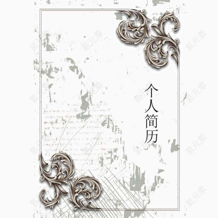 矢量复古花纹个人简历封面