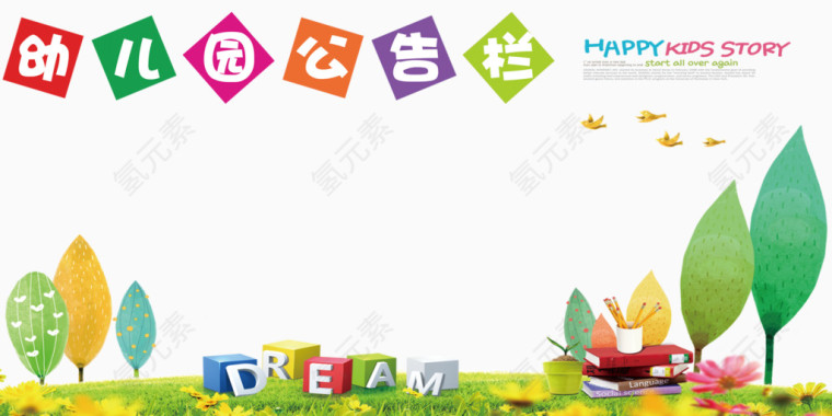 卡通幼儿园公告栏模板