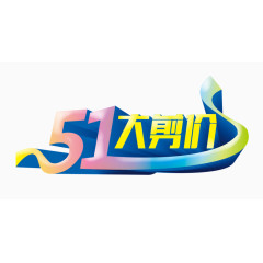 五一字体