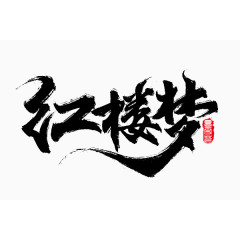 红楼梦