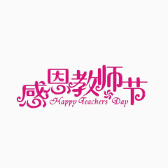 教师节字体设计