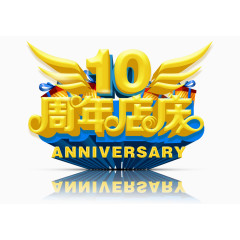 十周年店庆