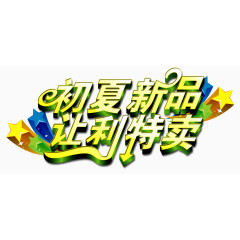 初夏新品促销广告