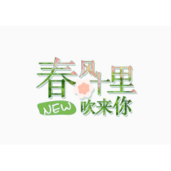 春风十里吹来你艺术字体排版