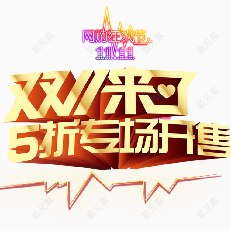 双11来了5折专卖开售