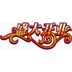 盛大开业字体标题