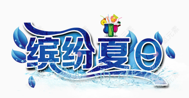 缤纷夏日字体装饰