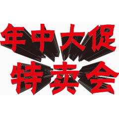 年中大促特卖会