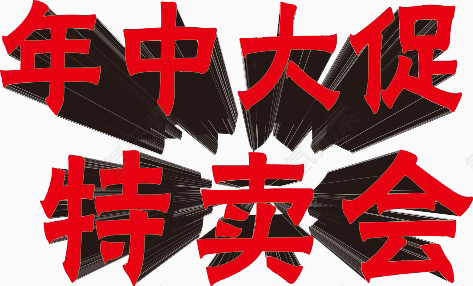 年中大促特卖会