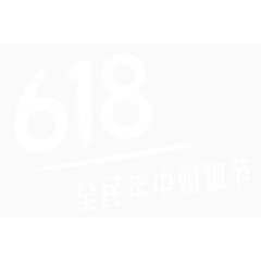 618字体白色剪影