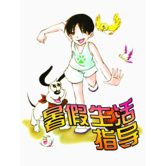 暑假生活
