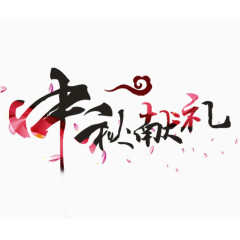 中秋献礼艺术字体