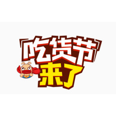 吃货节艺术字