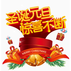 圣诞元旦