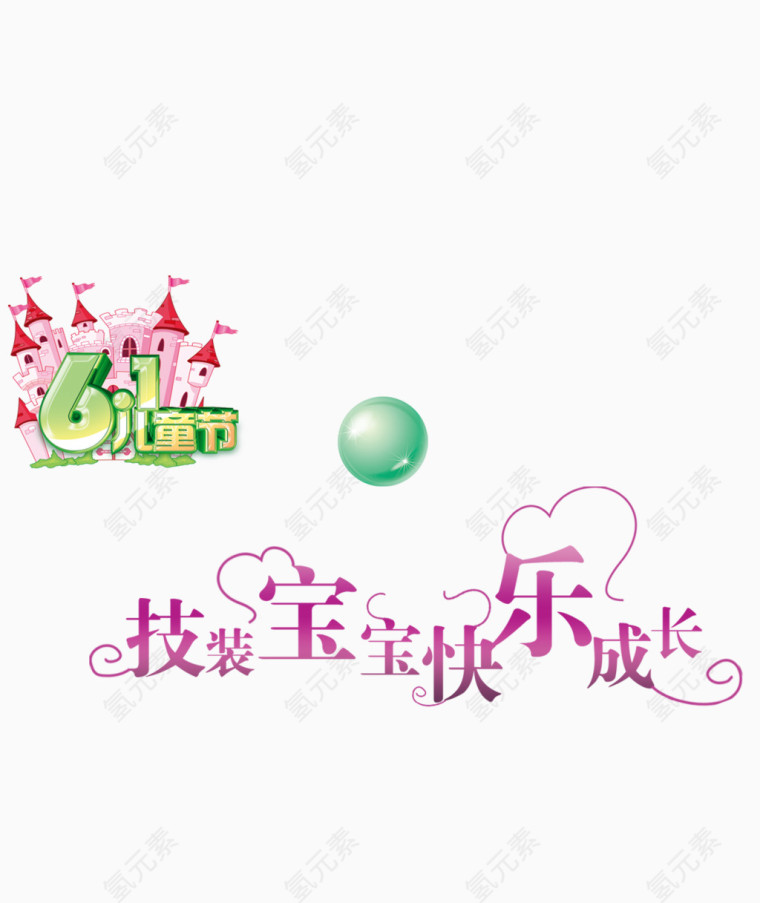 技装宝宝快乐成长