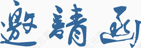 蓝色艺术字邀请函