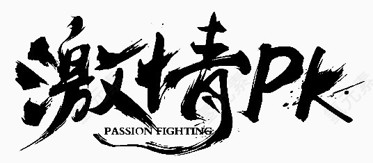 激情pk艺术字