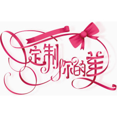 定制你的美
