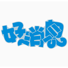 好消息艺术字