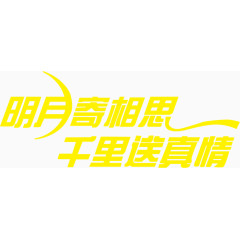 明月寄相思千里送真情艺术字体