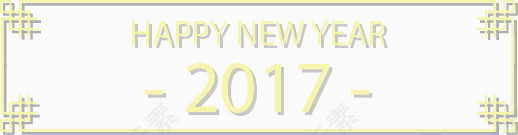 2017年新年矢量免抠素材