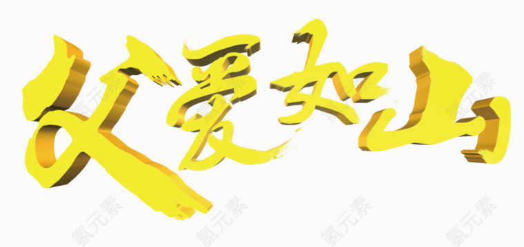 父爱如山艺术字