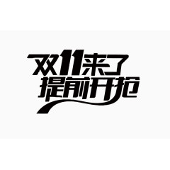 双11艺术字