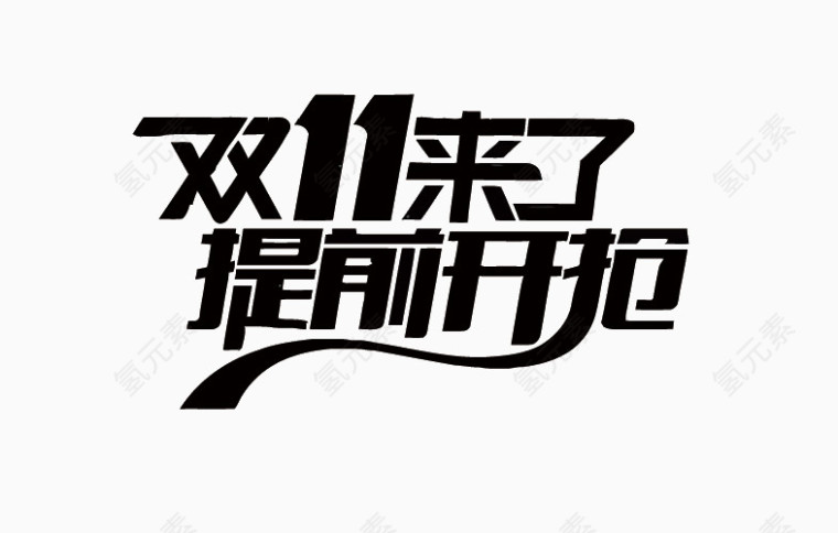 双11艺术字
