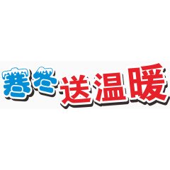 寒冬送温暖