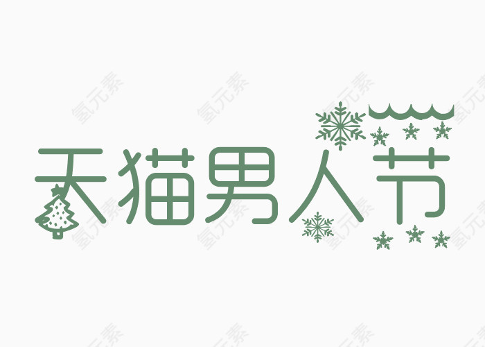 天猫男人节艺术字体