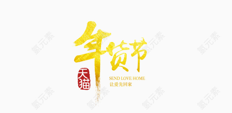 年货节金色字体设计素材PNG免扣